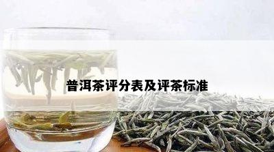 普洱茶评分表及评茶标准