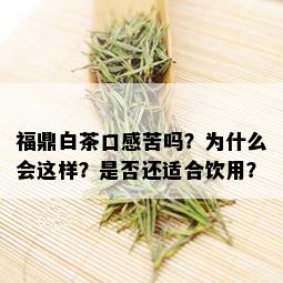 福鼎白茶口感苦吗？为什么会这样？是否还适合饮用？