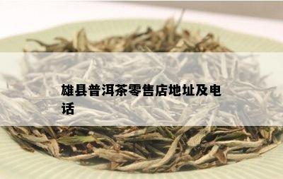 雄县普洱茶零售店地址及电话