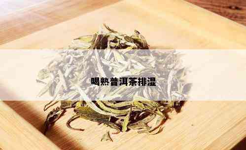 喝熟普洱茶排湿