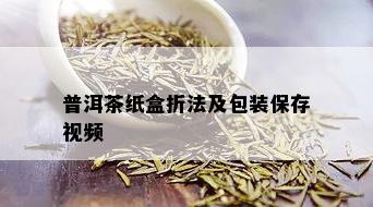 普洱茶纸盒折法及包装保存视频