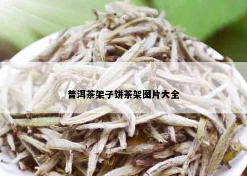 普洱茶架子饼茶架图片大全