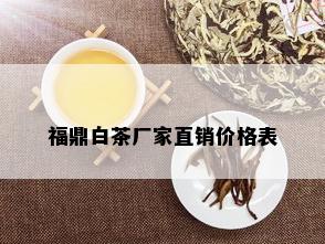 福鼎白茶厂家直销价格表