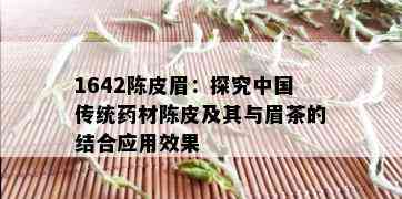 1642陈皮眉：探究中国传统材陈皮及其与眉茶的结合应用效果