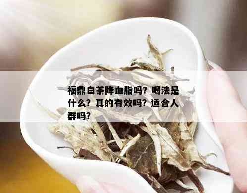 福鼎白茶降血脂吗？喝法是什么？真的有效吗？适合人群吗？