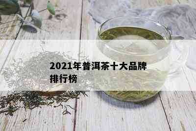 2021年普洱茶十大品牌排行榜