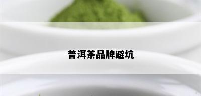 普洱茶品牌避坑