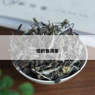 结的普洱茶