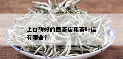 上口碑好的眉茶店和茶叶店有哪些？