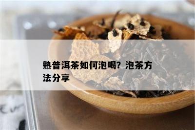 熟普洱茶如何泡喝？泡茶方法分享