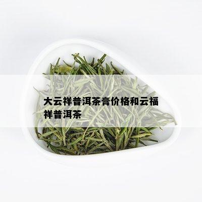 大云祥普洱茶膏价格和云福祥普洱茶