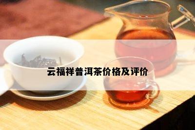 云福祥普洱茶价格及评价