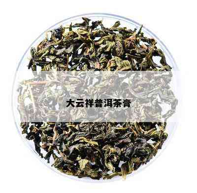 大云祥普洱茶膏