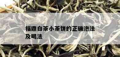 福鼎白茶小茶饼的正确泡法及喝法