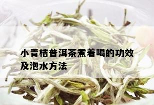 小青桔普洱茶煮着喝的功效及泡水方法