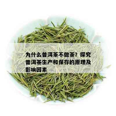 为什么普洱茶不做茶？探究普洱茶生产和保存的原理及影响因素