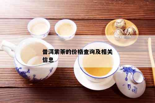 普洱紫茶的价格查询及相关信息