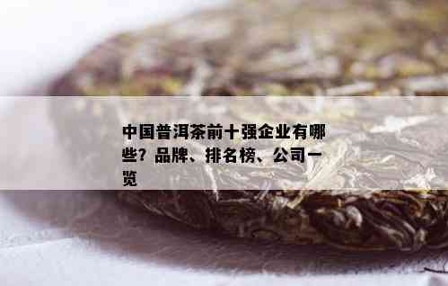 中国普洱茶前十强企业有哪些？品牌、排名榜、公司一览