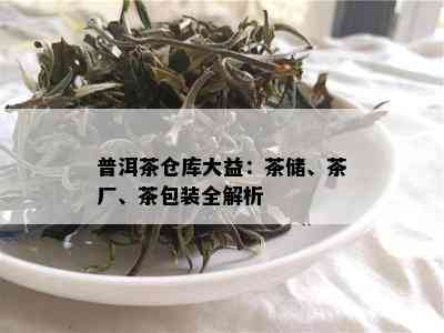 普洱茶仓库大益：茶储、茶厂、茶包装全解析