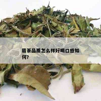 眉茶品质怎么样好喝口感如何？