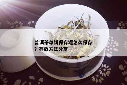 普洱茶单饼保存罐怎么保存？存放方法分享