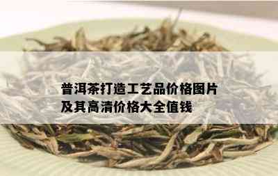 普洱茶打造工艺品价格图片及其高清价格大全值钱