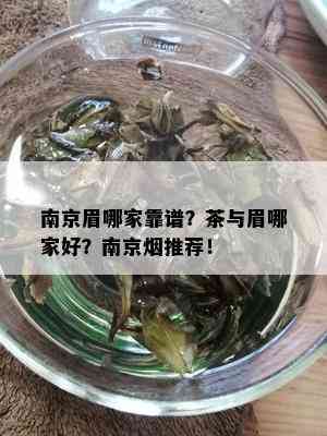 南京眉哪家靠谱？茶与眉哪家好？南京推荐！