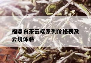 福鼎白茶云端系列价格表及云境体验