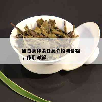 眉白茶秒杀口感介绍与价格，作用详解