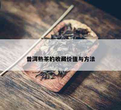 普洱熟茶的收藏价值与方法