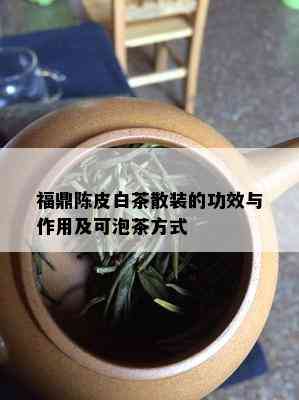 福鼎陈皮白茶散装的功效与作用及可泡茶方式