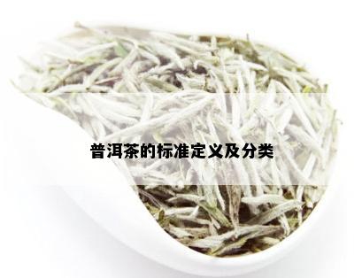 普洱茶的标准定义及分类