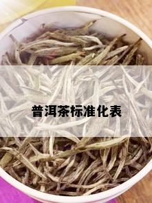 普洱茶标准化表