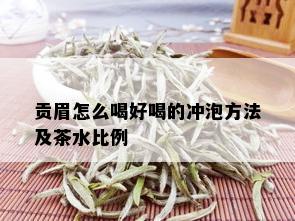 贡眉怎么喝好喝的冲泡方法及茶水比例