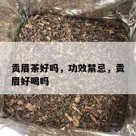 贡眉茶好吗，功效禁忌，贡眉好喝吗