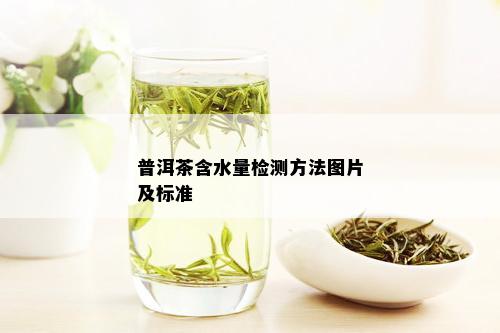 普洱茶含水量检测方法图片及标准