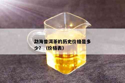 勐海普洱茶的历史价格是多少？（价格表）