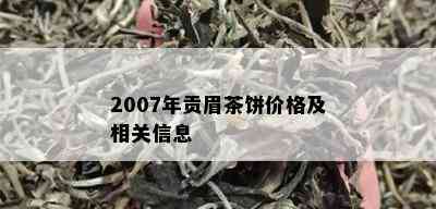 2007年贡眉茶饼价格及相关信息