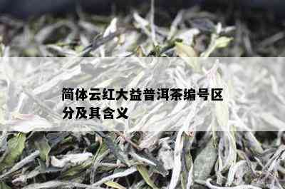 简体云红大益普洱茶编号区分及其含义