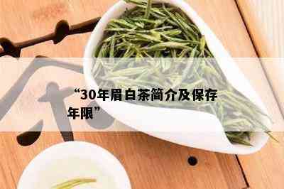 “30年眉白茶简介及保存年限”