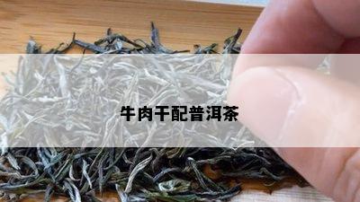 牛肉干配普洱茶