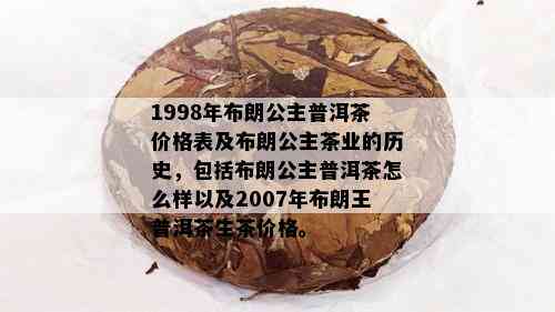 1998年布朗公主普洱茶价格表及布朗公主茶业的历史，包括布朗公主普洱茶怎么样以及2007年布朗王普洱茶生茶价格。