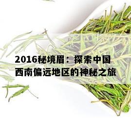 2016秘境眉：探索中国西南偏远地区的神秘之旅