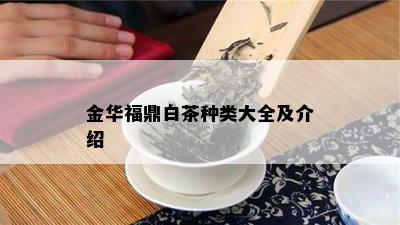 金华福鼎白茶种类大全及介绍