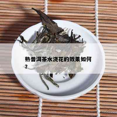 熟普洱茶水浇花的效果如何？