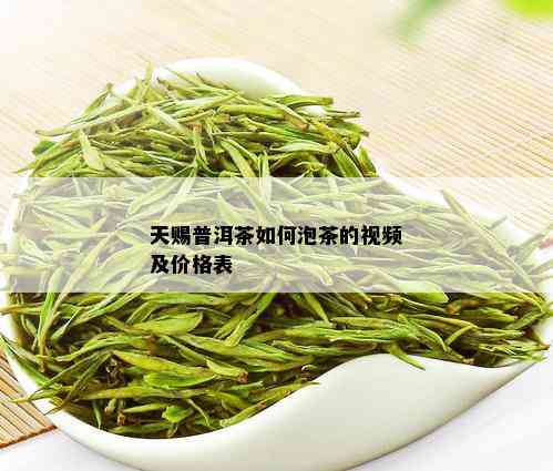 天赐普洱茶如何泡茶的视频及价格表