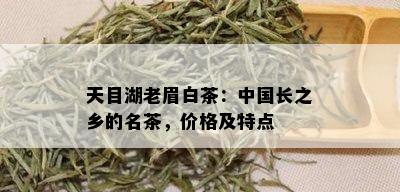 天目湖老眉白茶：中国长之乡的名茶，价格及特点