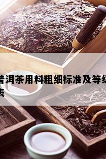 普洱茶用料粗细标准及等级表