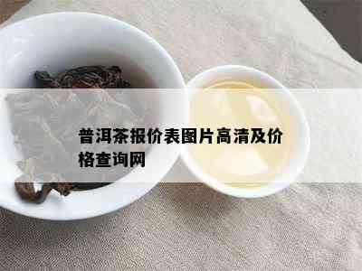 普洱茶报价表图片高清及价格查询网