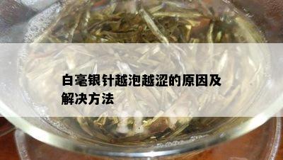 白毫银针越泡越涩的原因及解决方法